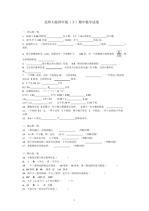 小学数学四年级下学期期中试卷北师大版