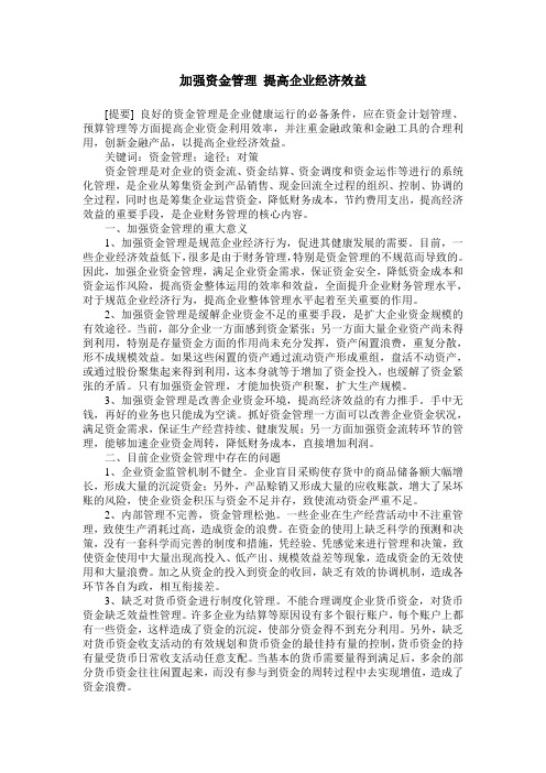 加强资金管理 提高企业经济效益