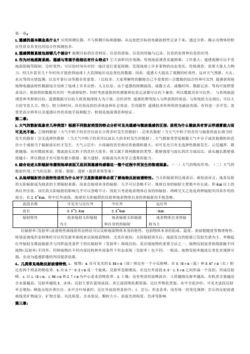 遥感导论复习资料_梅安新版