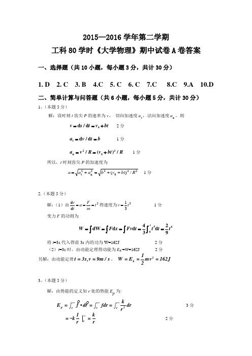 2015-2016-2工科80学时期中A卷 答案