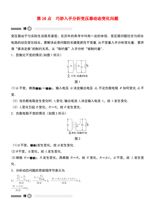 高中物理模块要点回眸第16点巧妙入手分析变压器动态变化问题素材新人教版选修3-2(new)