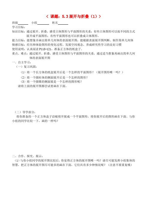 最新-江苏省南京市七年级数学上册 展开与折叠导学案(1