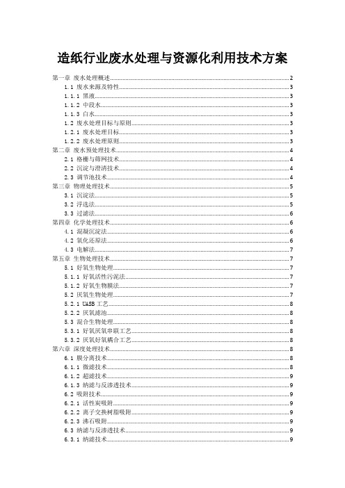 造纸行业废水处理与资源化利用技术方案