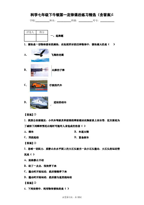 科学七年级下牛顿第一定律课后练习精选(含答案)1