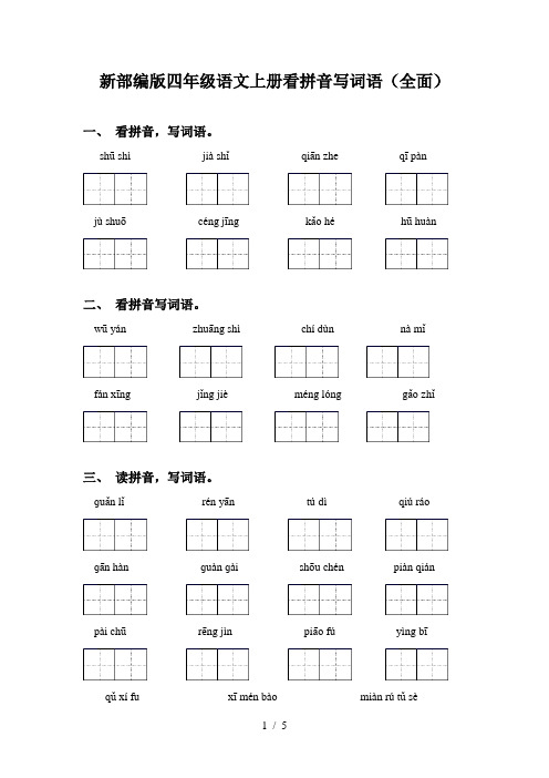 新部编版四年级语文上册看拼音写词语(全面)