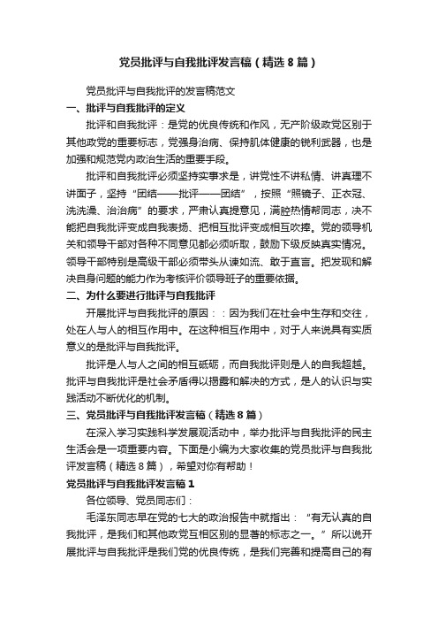 党员批评与自我批评发言稿（精选8篇）