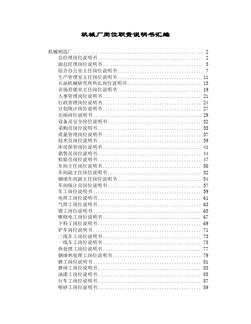 机械厂岗位职责说明书汇编