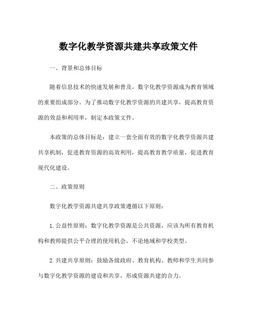 数字化教学资源共建共享政策文件