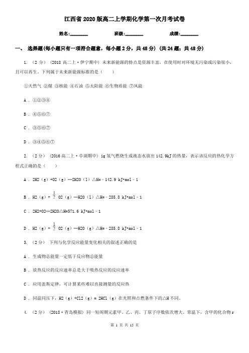 江西省2020版高二上学期化学第一次月考试卷