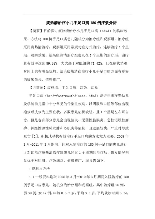 痰热清治疗小儿手足口病180例疗效分析