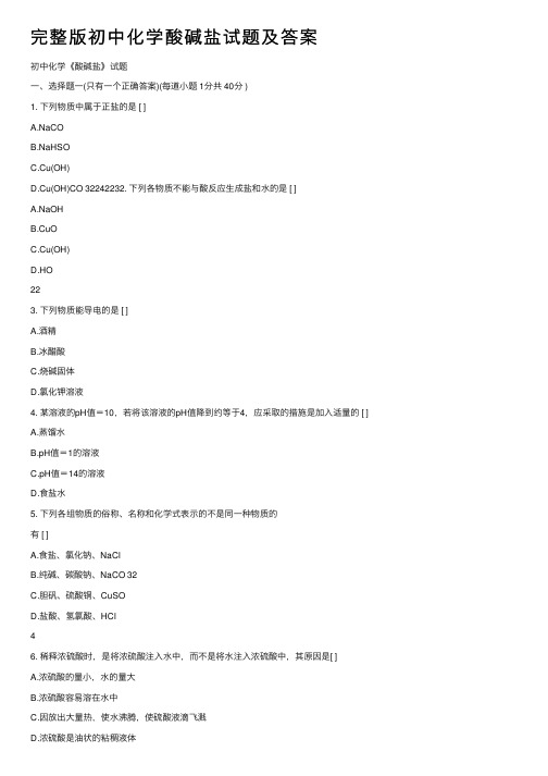 完整版初中化学酸碱盐试题及答案