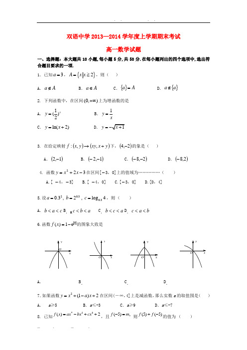 安徽省宿州市泗县双语中学2013-2014学年高中一年级数学上学期期末考试试题新人教A版