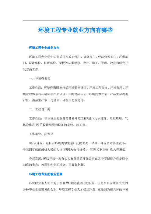 环境工程专业就业方向有哪些