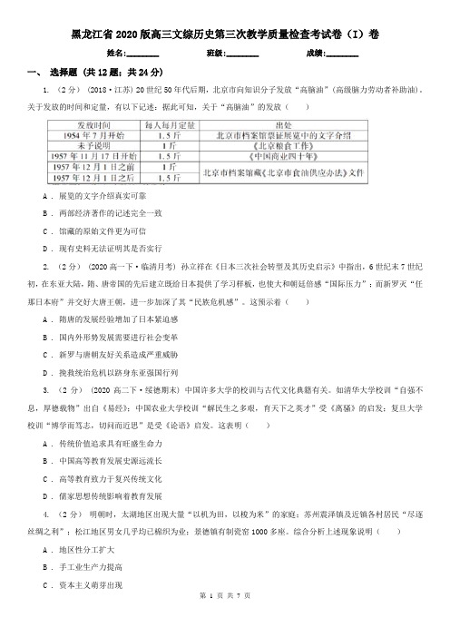 黑龙江省2020版高三文综历史第三次教学质量检查考试卷(I)卷