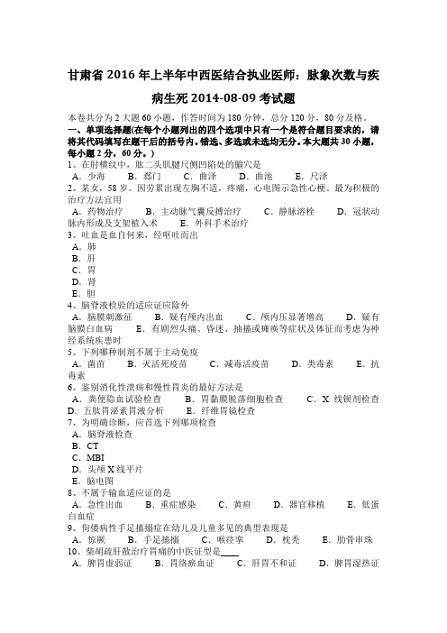 甘肃省2016年上半年中西医结合执业医师：脉象次数与疾病生死2014-08-09考试题