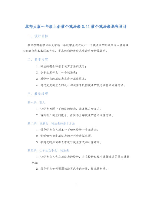 北师大版一年级上册做个减法表3.11做个减法表课程设计