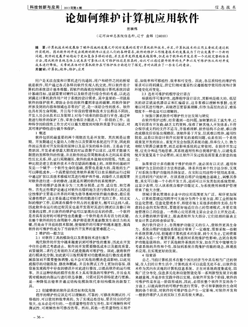 论如何维护计算机应用软件