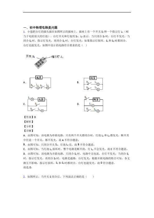 物理 电路类问题的专项 培优 易错 难题练习题附答案