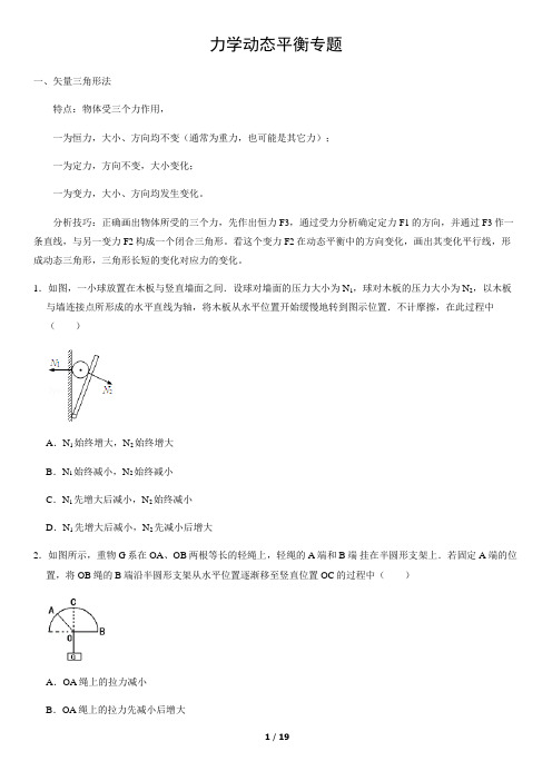 力学动态平衡专题含答案