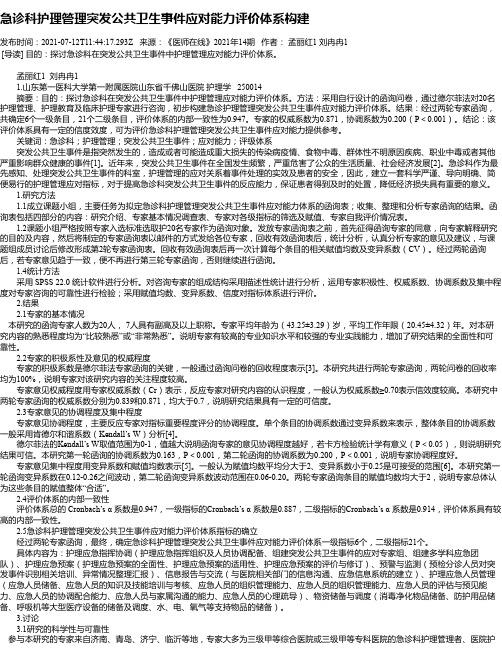 急诊科护理管理突发公共卫生事件应对能力评价体系构建