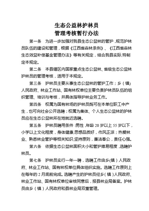 公益林护林员管理考核暂行办法