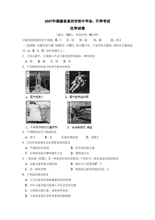 福建省泉州市初中毕业、升学考试