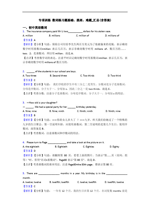 专项训练 数词练习题基础、提高、难题_汇总(含答案)