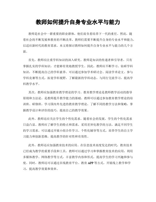 教师如何提升自身专业水平与能力