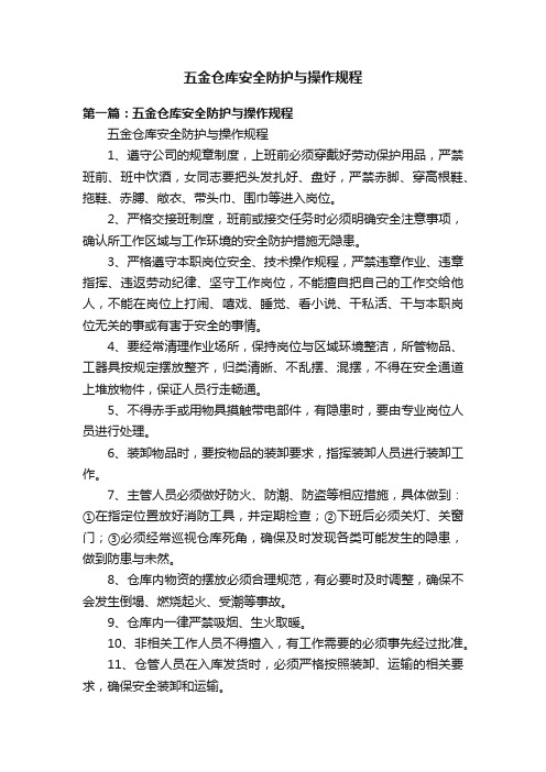 五金仓库安全防护与操作规程