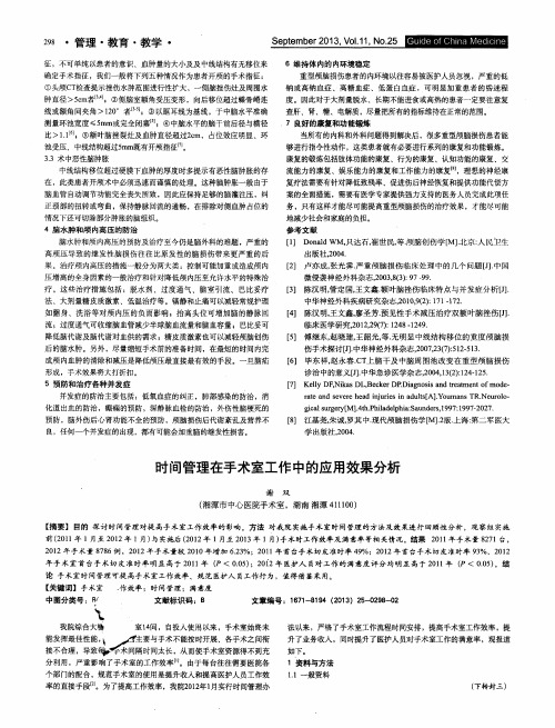 时间管理在手术室工作中的应用效果分析