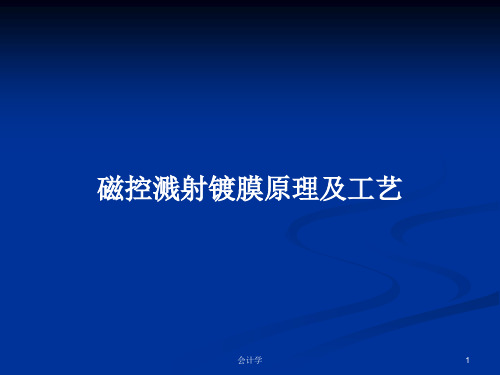 磁控溅射镀膜原理及工艺PPT学习教案