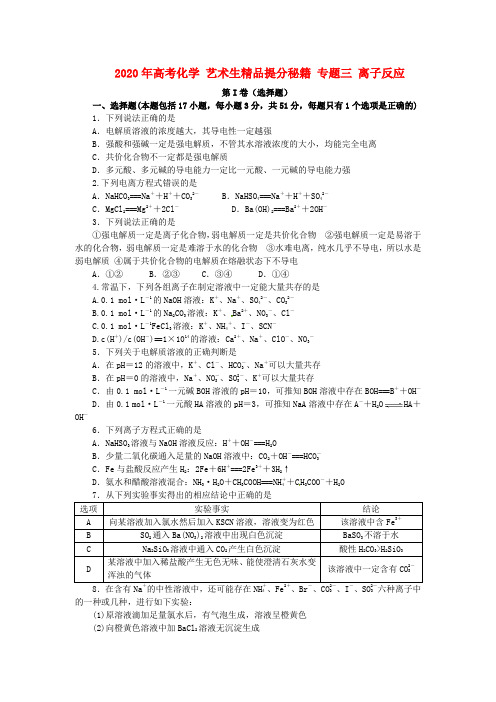 2020年高考化学 艺术生精品提分秘籍 专题三离子反应