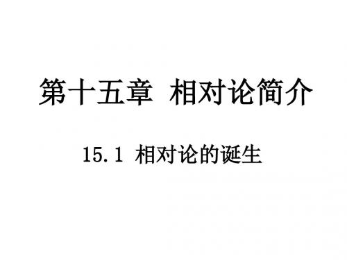 高二物理相对论的诞生2(2019年9月)