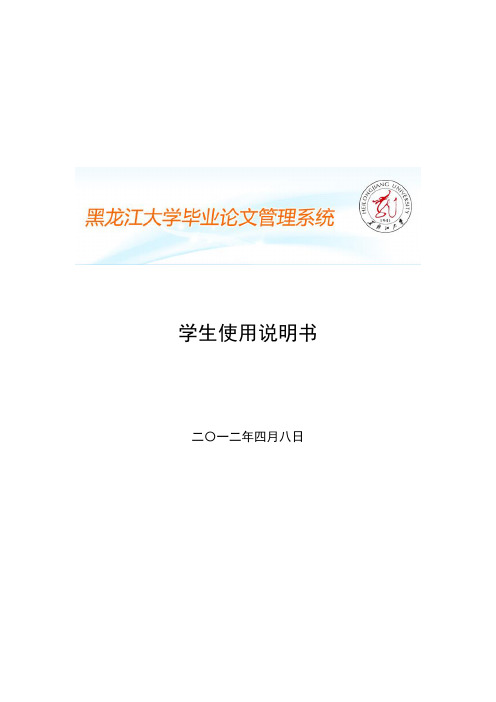 黑龙江大学毕业论文管理网络系统学生使用说明书