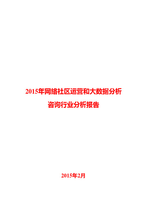 2015年网络社区运营和大数据分析咨询行业分析报告