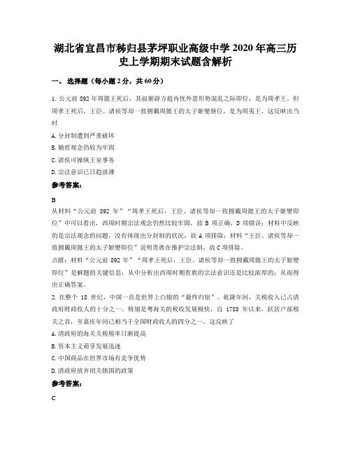 湖北省宜昌市秭归县茅坪职业高级中学2020年高三历史上学期期末试题含解析