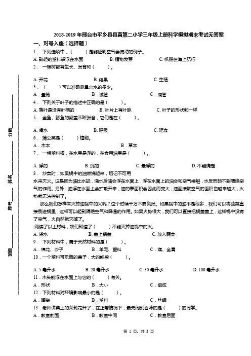 2018-2019年邢台市平乡县县直第二小学三年级上册科学模拟期末考试无答案