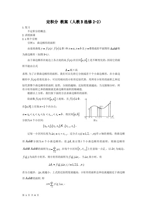 定积分教案(人教B选修2-2)