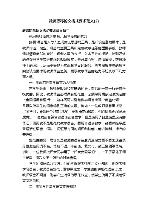 教师职称论文格式要求范文（2）