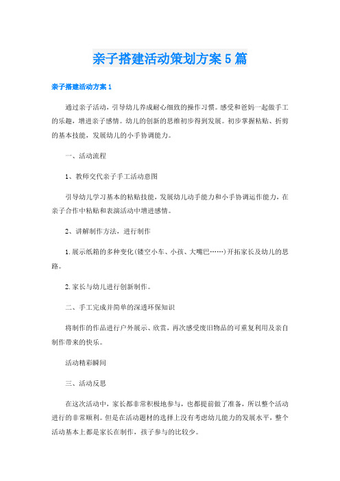 亲子搭建活动策划方案5篇