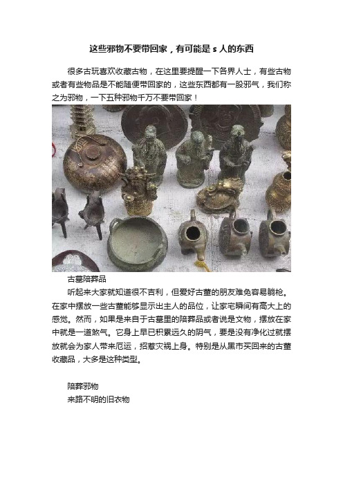 这些邪物不要带回家，有可能是s人的东西