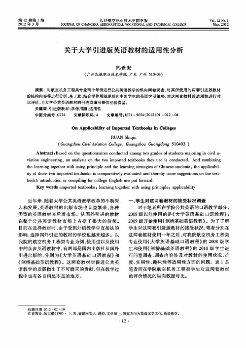 关于大学引进版英语教材的适用性分析