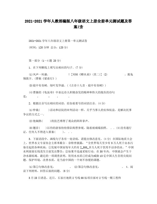 2021-2021学年人教部编版八年级语文上册全册单元测试题及答案(含