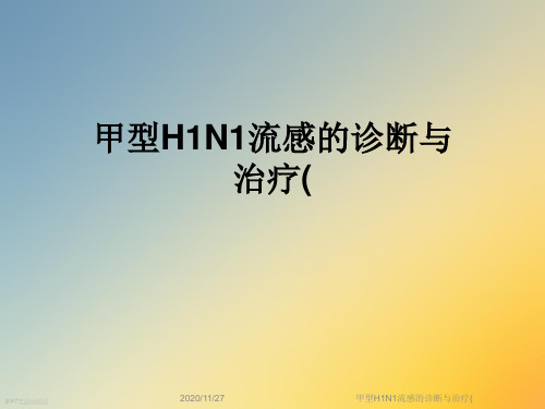 甲型H1N1流感的诊断与治疗(