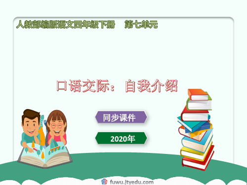 2020年 语文四年级下册 第七单元 口语交际：自我介绍 精品课件(人教部编版)