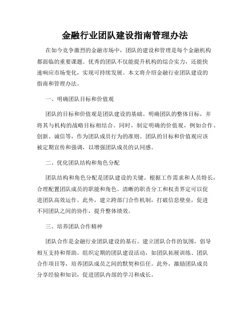 金融行业团队建设指南管理办法