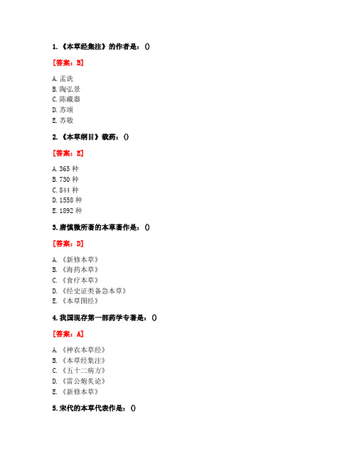 [答案][北京中医药大学]2021春《中药学B》平时作业1