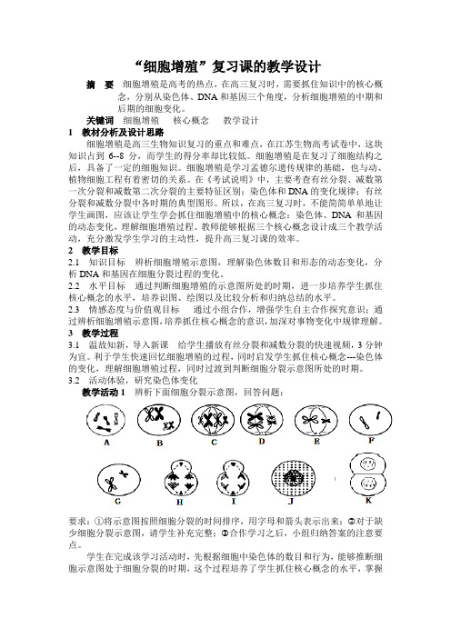 陈海学“细胞增殖”复习课的教学设计