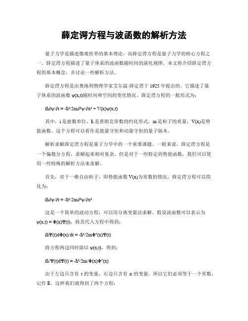 薛定谔方程与波函数的解析方法