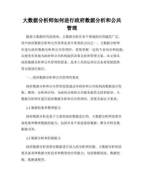 大数据分析师如何进行政府数据分析和公共管理